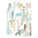 氷柱の声