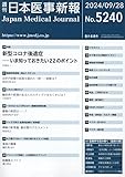 日本医事新報 特集：新型コロナ後遺症─いま知っておきたい22のポイント 2024年 9/28 号 [雑誌]