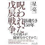 呪われた戊辰戦争 ―鎮魂なき150年