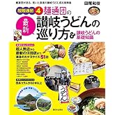 超麺通団4 麺通団の最新讃岐うどんの巡り方&讃岐うどんの基礎知識