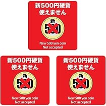 Amazon | 新500円 使用不可 使用可 ピクトサイン ステッカー シール 