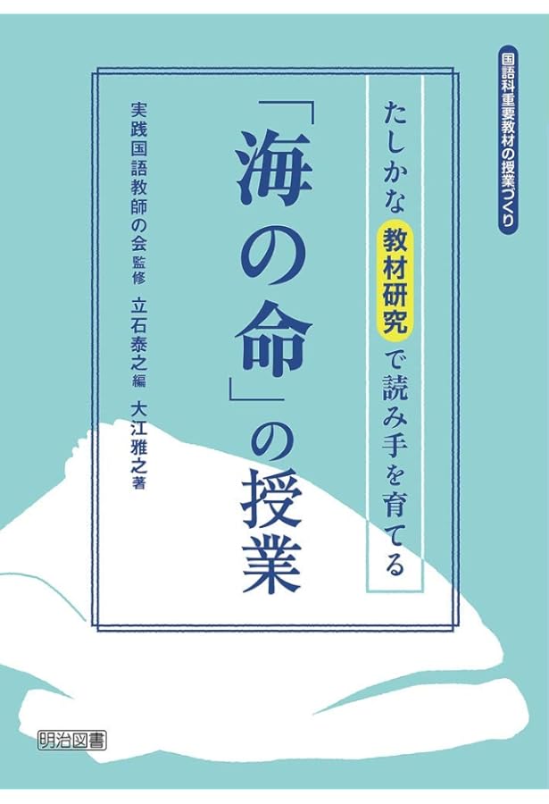 鍛える国語教室」の教材研究―『海の命』を例に野口芳宏の教材研究法を