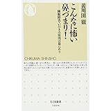 こんなに怖い鼻づまり!: 睡眠障害・いびきの原因は鼻にあり (ちくま新書 1004)