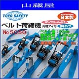 TOYO SAFETY ベルト荷締機(固定側ベルト長:1m) 製品No.5050 調整側ベルト長6m