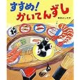 すすめ! かいてんずし