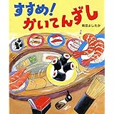 すすめ! かいてんずし