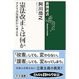 憲法改正とは何か (新潮選書)