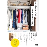 人生が変わるクローゼット整理 ~なりたい自分が見つかる、似合う