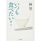 いつも食べたい! (ちくま文庫 は 37-3)