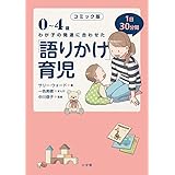 コミック版 「語りかけ」育児: 0~4歳 わが子の発達に合わせた 1日30分間 (実用単行本)