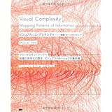 ビジュアル・コンプレキシティ ―情報パターンのマッピング