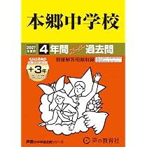本郷中学校4年間スーパー過去問42 平成27年度用 Amazon.co.jp: 本郷中学校 2024年度用 4年間スーパー過去問 （声教の