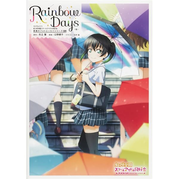 Amazon.co.jp: ラブライブ!虹ヶ咲学園スクールアイドル同好会 素顔の