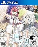 神様のような君へ - PS4