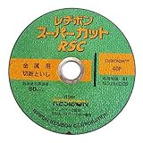 レヂボン RSCスーパーカット 150MM 1枚