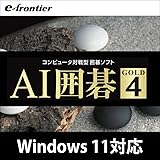 AI囲碁 GOLD 4 Windows 10対応版|ダウンロード版