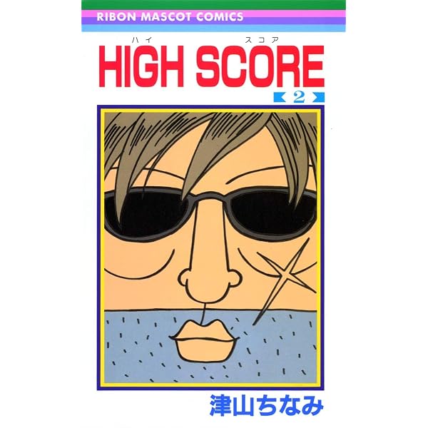 Amazon.co.jp: HIGH SCORE 1 (りぼんマスコットコミックス) : 津山