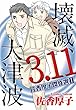 佐香厚子傑作選II 壊滅、3.11大津波 (素敵なロマンス ドラマチックな女神たち)