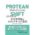 プロティアンシフト : 定年を迎える女性管理職のセカンドキャリア選択