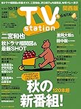 TV station (テレビステーション) 関西版 2023年9/30号 [雑誌]