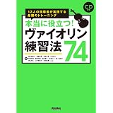 みるみる音が変わる ヴァイオリン骨体操 龍彦 矢野 記代子 遠藤 本 通販 Amazon