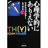 心理学的にありえない 下 (文春文庫 フ 31-4)