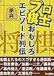 将棋プロ棋士のおもしろエピソード列伝