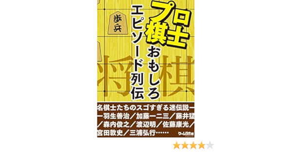 将棋プロ棋士のおもしろエピソード列伝 三才ブックス 将棋 Kindleストア Amazon
