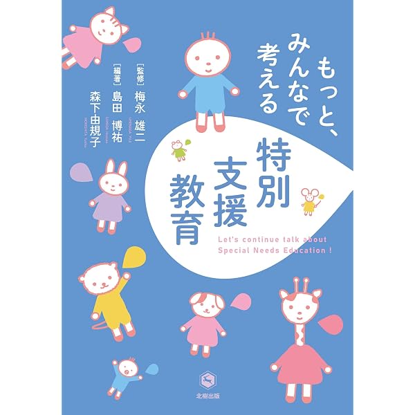 みんなで考える特別支援教育 | 梅永 雄二, 島田 博祐, 森下 由規子, 梅
