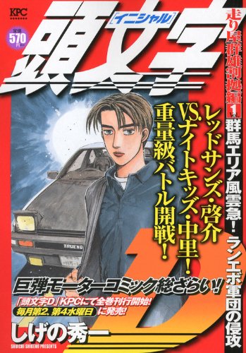 『頭文字D』1巻