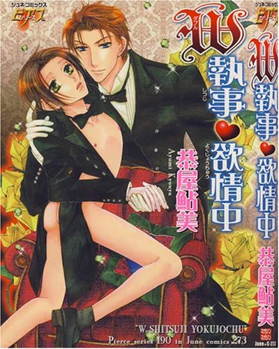 『W執事・欲情中』