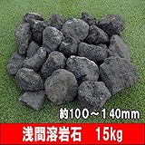浅間溶岩石 火山岩 ガーデニング・水槽用　溶岩石　約100～140ｍｍ（15kg入）