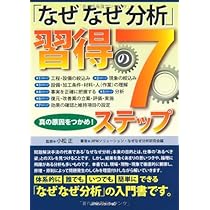 Amazon.co.jp: 「なぜなぜ分析」習得の7ステップ: 真の原因をつかめ