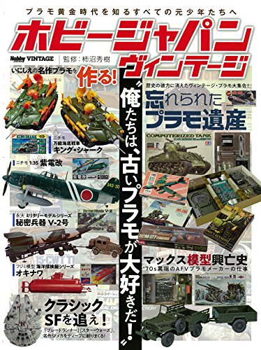 ホビージャパン ヴィンテージ (ホビージャパンMOOK 855)