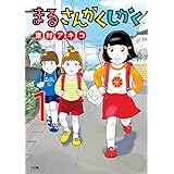 まるさんかくしかく (1) (ビッグコミックス)