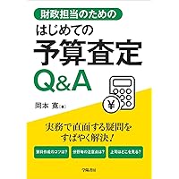 要求・作成・審議が1冊でわかる 予算の見方・つくり方 令和6年版 要求・作成・審議が1冊でわかる 予算の見方・つくり方＜令和6