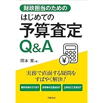 要求・作成・審議が1冊でわかる 予算の見方・つくり方＜令和5