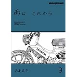 雨は これから　9 (Motor Magazine Mook)