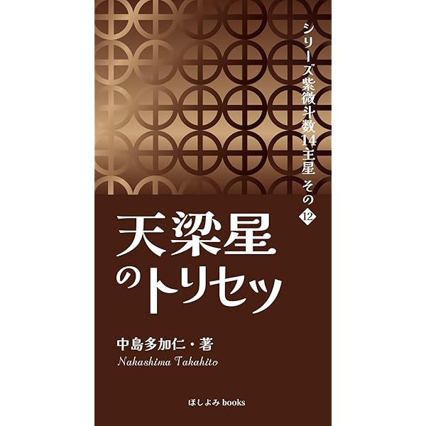 Amazon.co.jp: 紫微斗数占術奥義: 占い師を目指す方の最短習得