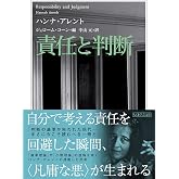 責任と判断 (ちくま学芸文庫)