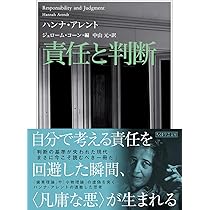 ハンナ・アーレント　精神の生活　上　第一部　思考　下　第二部　意志　2冊セット Amazon.co.jp: ハンナ・アーレント 精神の生活 上 第一部 思考 下 第二
