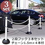 チェーンスタンド 2段フック 駐車場 ポール プラスチック ホワイト 白 3本セット チェーン1.5m×4本付