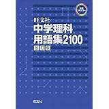 中学理科用語集 改訂版 (中学用語集・ハンドブック)