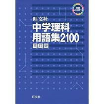 中学理科用語集 改訂版 (中学用語集・ハンドブック) | 旺文社 |本