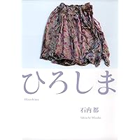 石内都　【サイン入り】ひろしま　リーフレット 石内都 【サイン入り】ひろしま リーフレット ひろしま