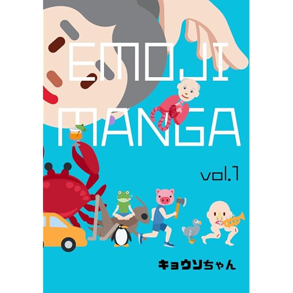 EMOJI MANGA vol.2 | キョウソちゃん |本 | 通販 | Amazon