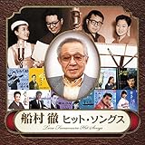 船村 徹 ヒット・ソングス - Ｖ.A.
