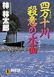 四万十川　殺意の水面 茶屋次郎シリーズ (祥伝社文庫)