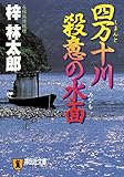 四万十川　殺意の水面 茶屋次郎シリーズ (祥伝社文庫)