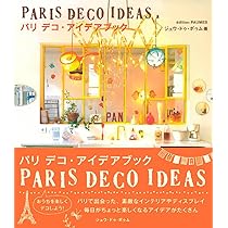 パリのかわいいガーリー・インテリア | エディシォン ドゥ パリ |本